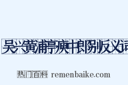 吴兴黄浦亭庾中郎别反义词是什么意思的图片